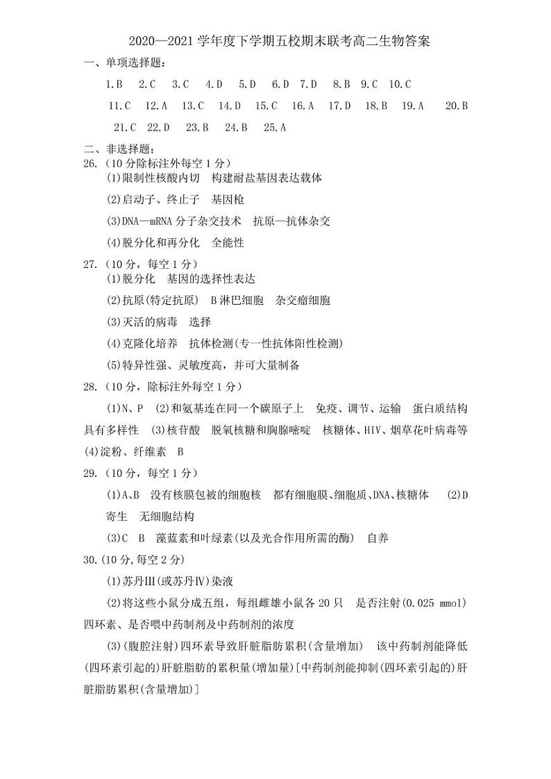 黑龙江省嫩江市第一中学校等五校2020-2021学年高二下学期期末考试生物答案第1页