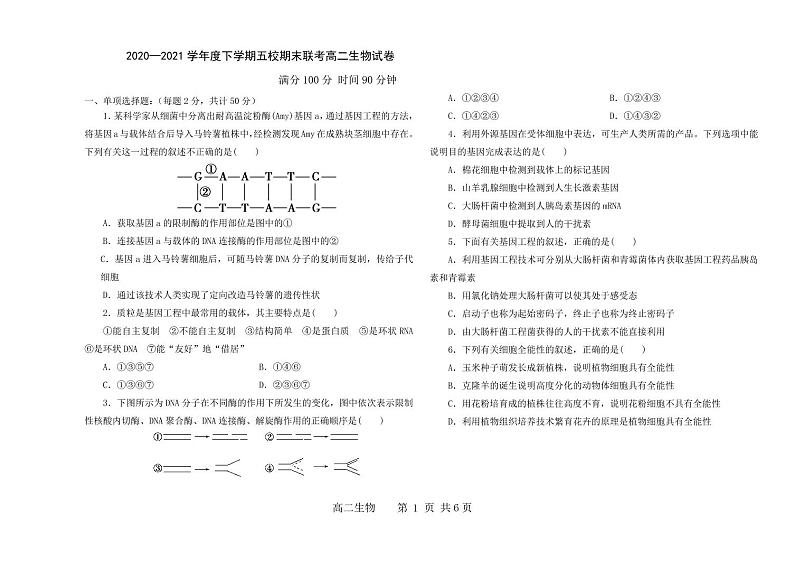 黑龙江省嫩江市第一中学校等五校2020-2021学年高二下学期期末考试生物试题（pdf版）第1页