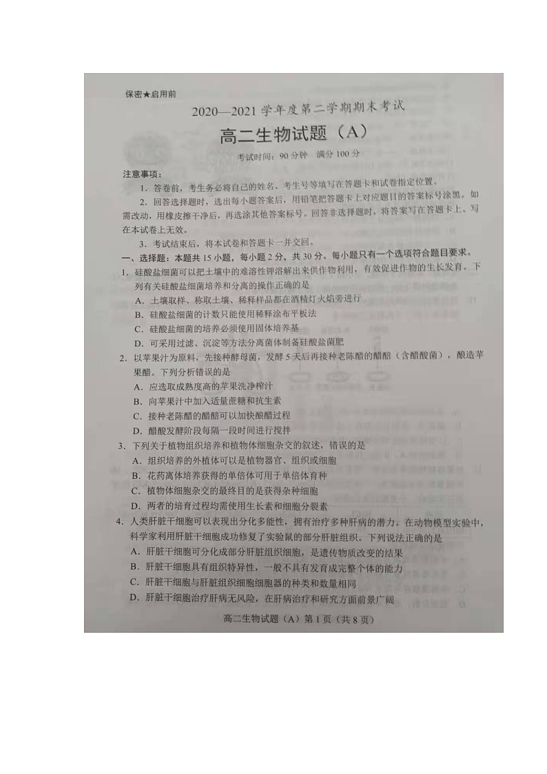 山东省菏泽市2020~2021学年高二下学期期末考试生物试题（A）第2页