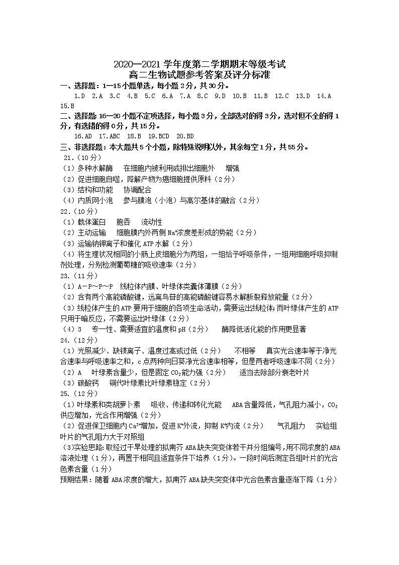 山东省招远市第一中学2020-2021学年高二第二学期期末学业水平诊断生物答案第1页