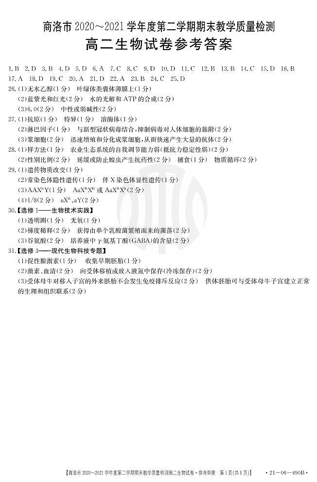 2021商洛高二下学期期末生物试题扫描版含答案01