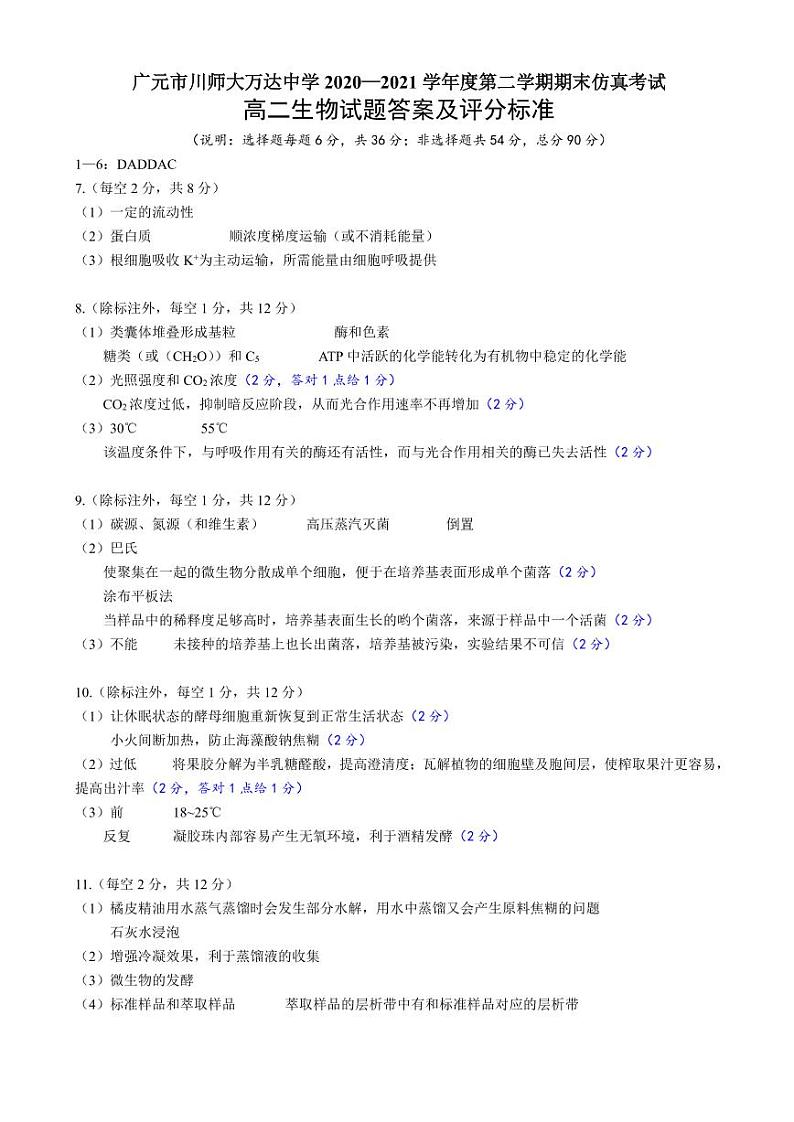 广元市川师大万达中学2020-2021学年高二下学期7月期末仿真考试生物答案（PDF版）第1页