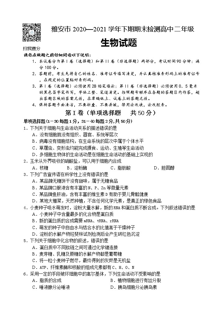 四川省雅安市2020-2021学年高二下学期期末检测生物试题第1页