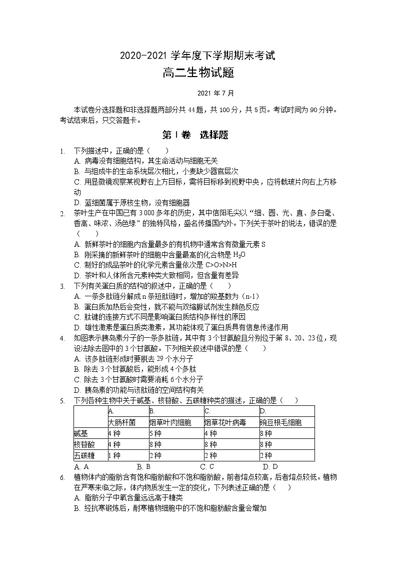 2021长春第二实验中学高二下学期期末考试生物试题含答案第1页
