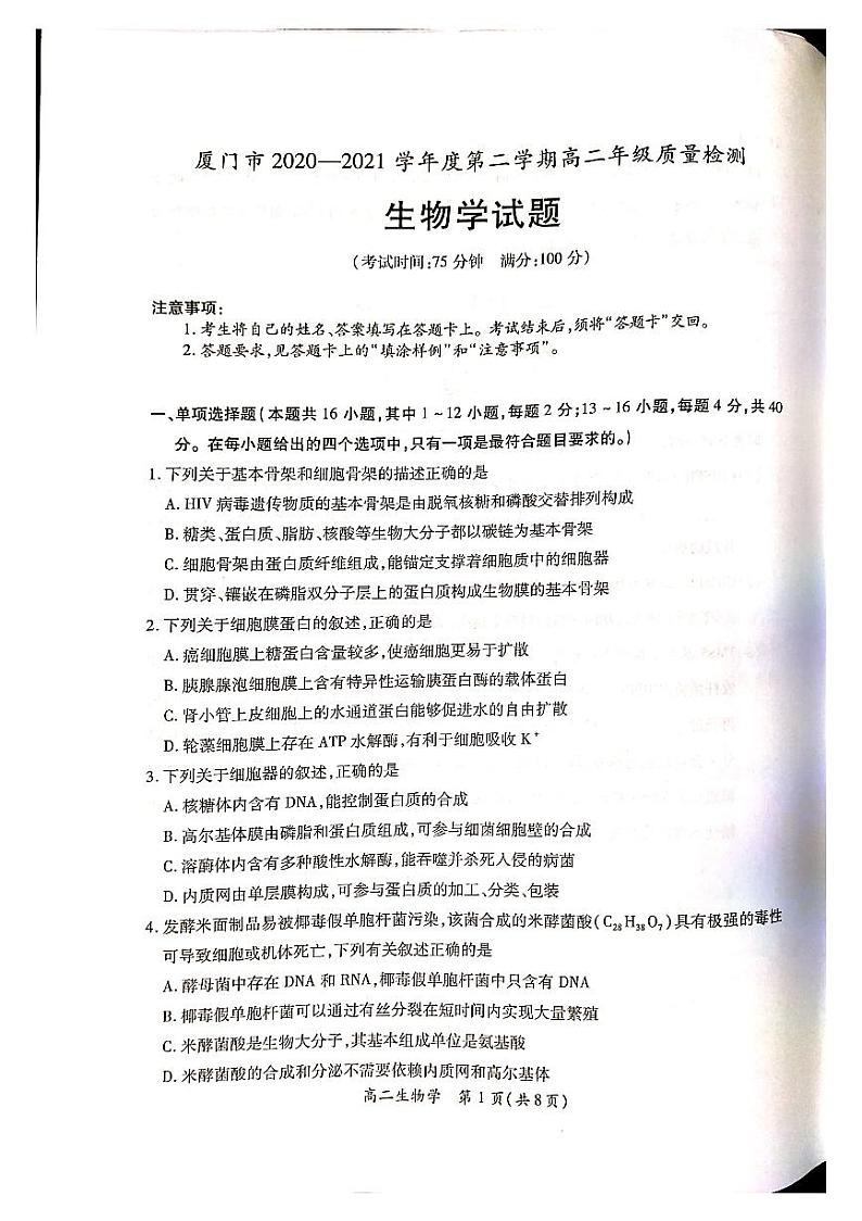 福建省厦门市2020-2021学年高二下学期期末考试生物试题第1页