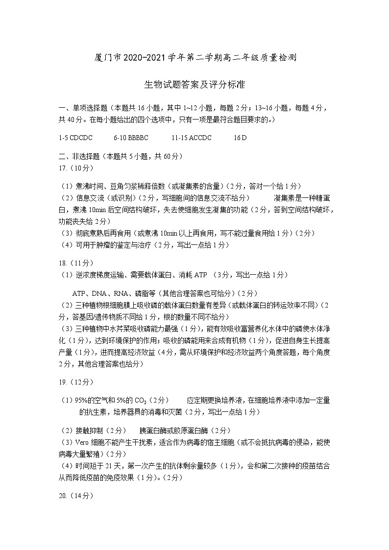 福建省厦门市2020-2021学年高二下学期期末考试生物试题参考答案及评分标准第1页