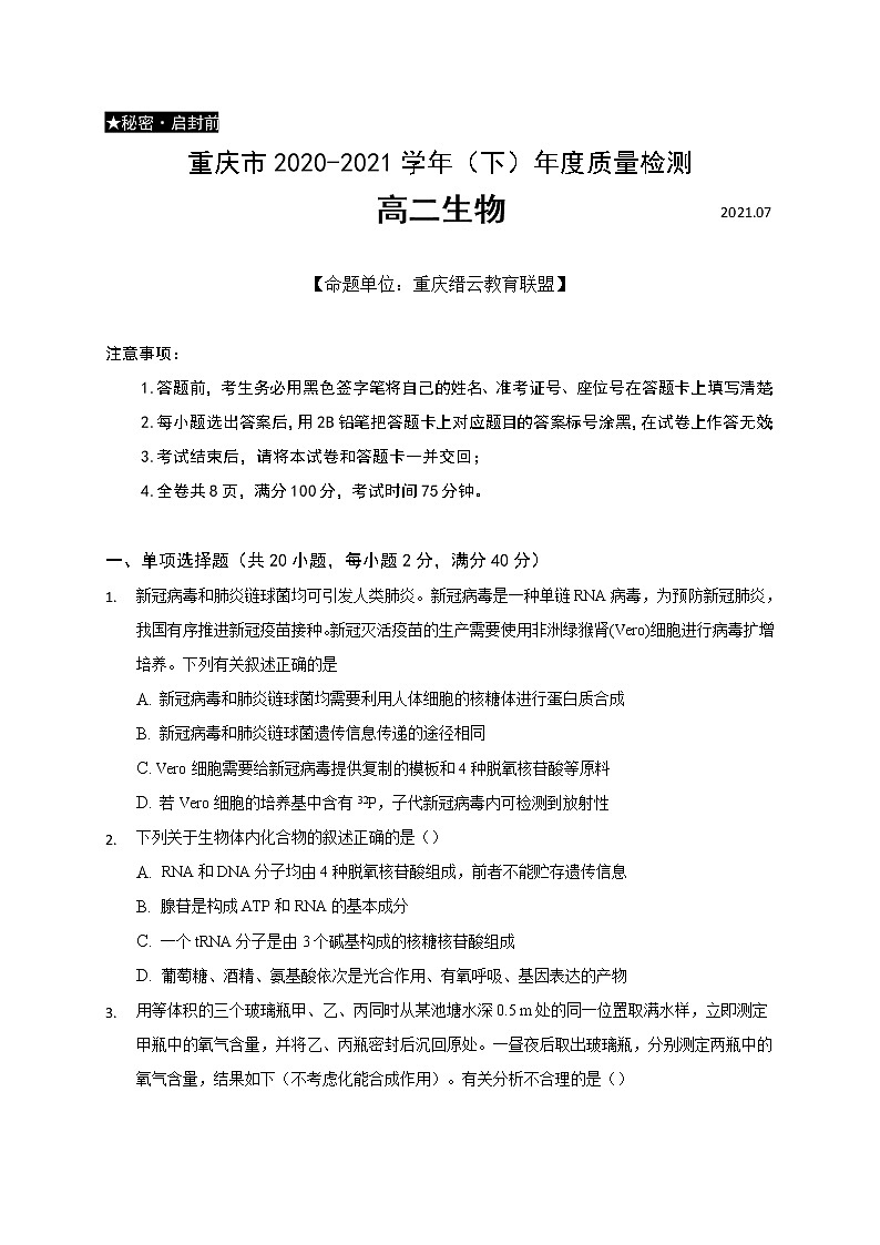 2021重庆市缙云教育联盟高二下学期期末生物试题含答案01