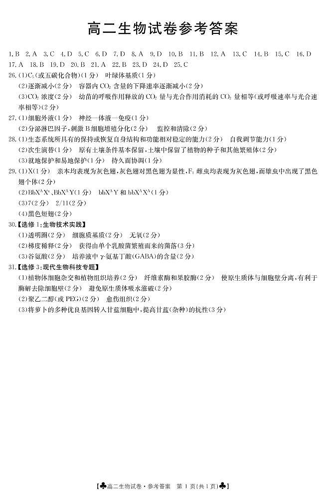 高二生物答案第1页