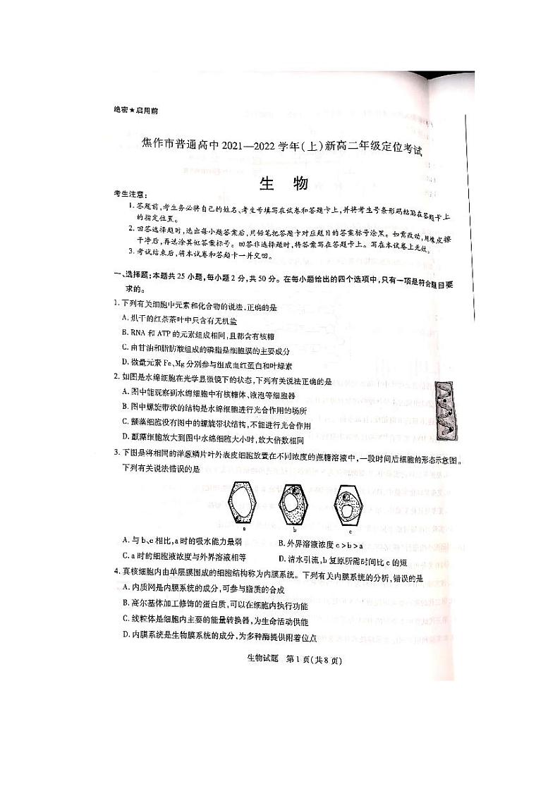 2022焦作普通高中新高二上学期定位考试生物试题扫描版含答案01