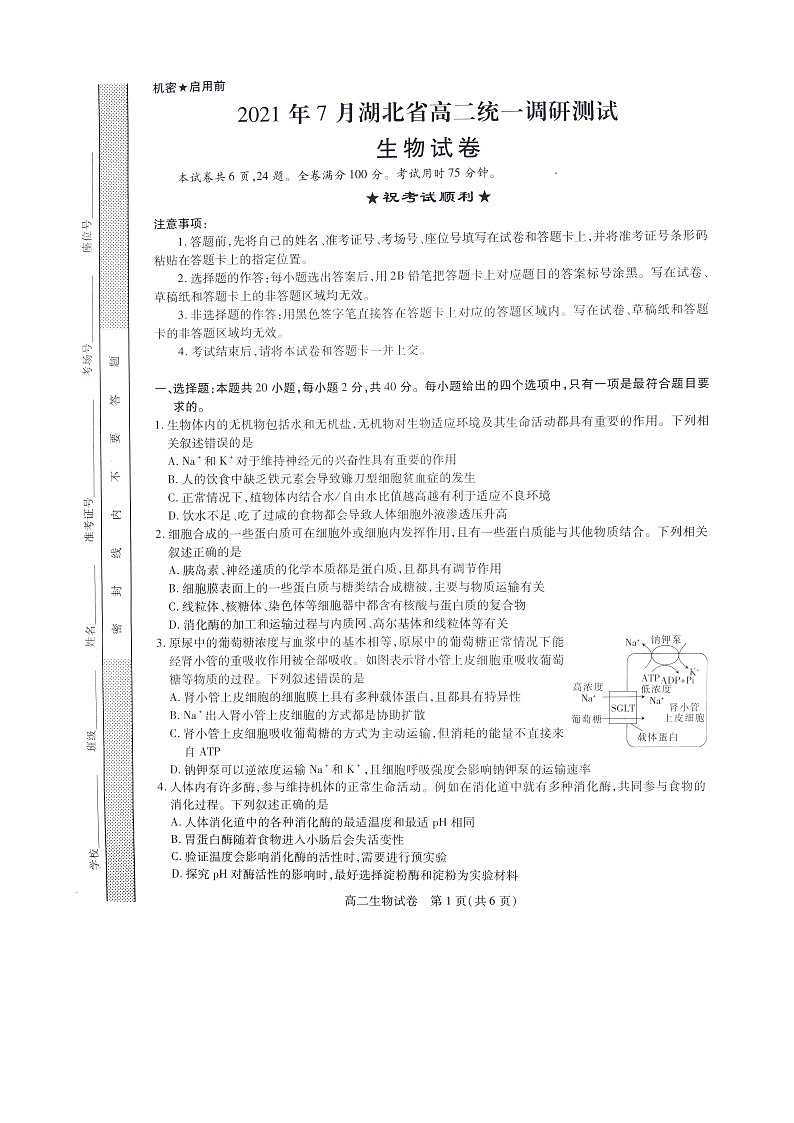 2021年7月湖北省高二统一调研考试生物试题扫描版（配答案解析）第1页