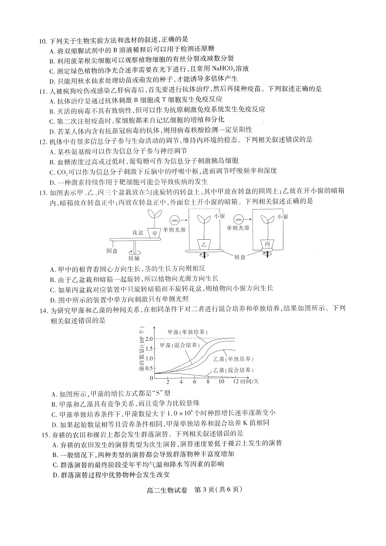 2021年7月湖北省高二统一调研考试生物试题扫描版（配答案解析）第3页