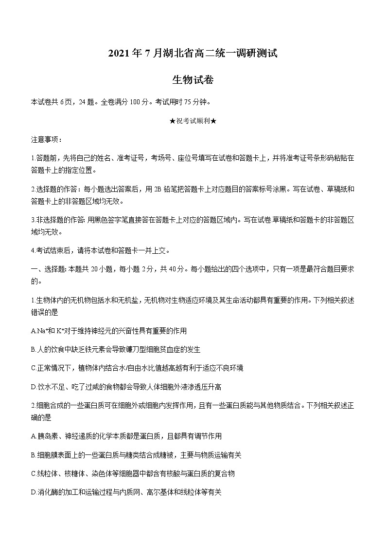 2021湖北省高二下学期7月统一调研测试生物试题含答案01