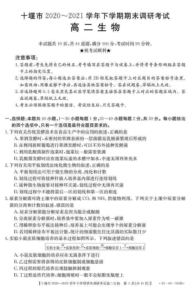2021十堰高二下学期期末生物试卷PDF版含答案第1页