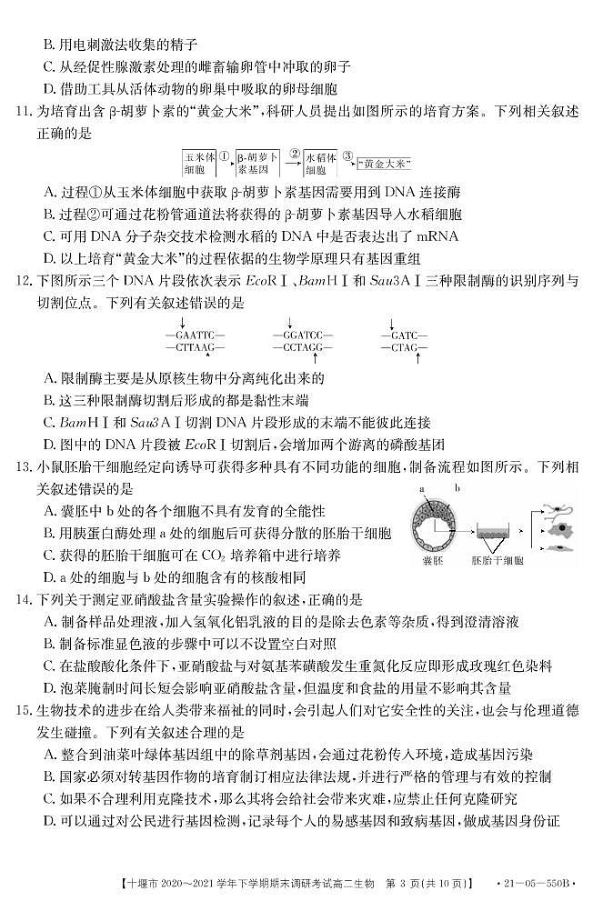 2021十堰高二下学期期末生物试卷PDF版含答案第3页
