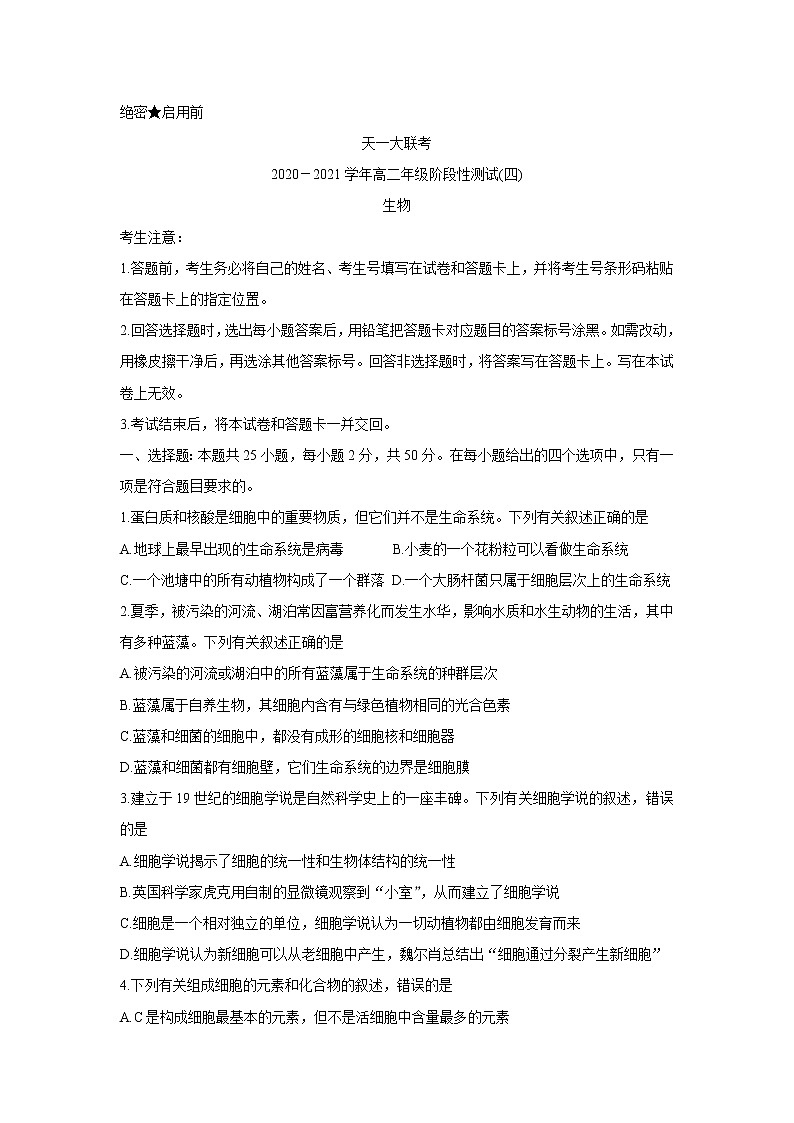 2021河南省天一大联考高二下学期阶段性测试（四）生物含解析第1页