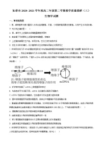 2021如皋高二下学期第三次调研考试生物试题含答案