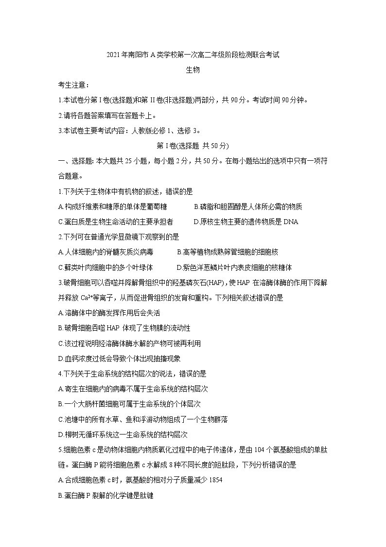 2021南阳春期高二下学期A类重点高中六校联考生物含答案第1页