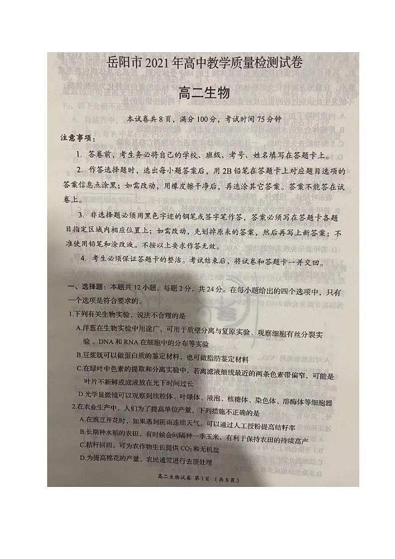 湖南省岳阳市2020-2021学年高二下学期期末教学质量检测生物试题（图片版）第1页
