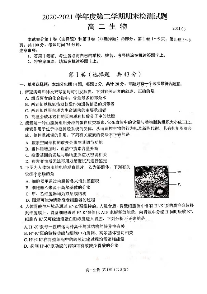 2021扬州高二下学期期末生物试题图片版含答案第1页