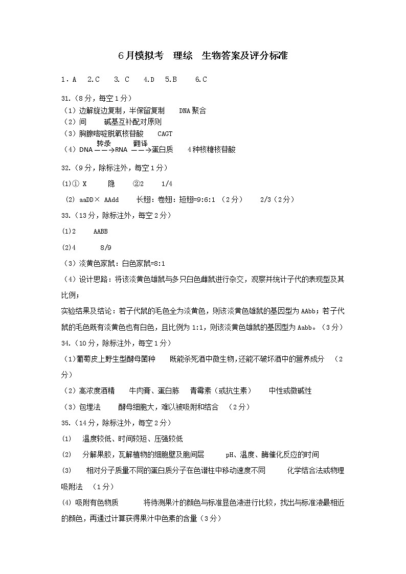6月模拟拟考 生物 答案第1页