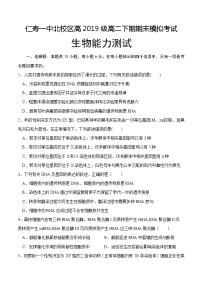 2021四川省仁寿一中校北校区高二下学期期末模拟考试（6月月考）生物试题含答案