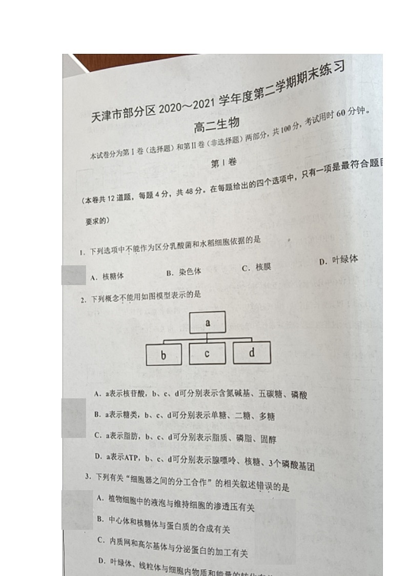 2021天津市部分区高二下学期期末考试生物试题图片版含答案01
