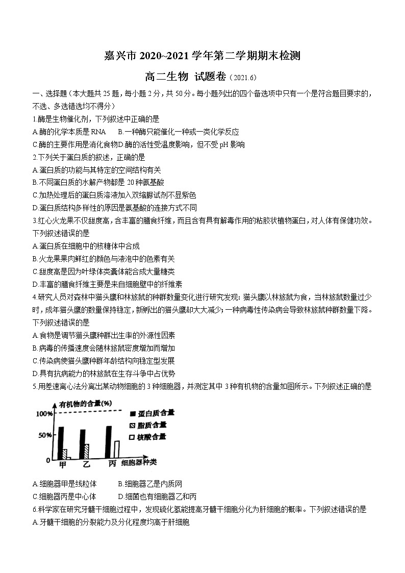 2021嘉兴高二下学期期末检测生物试卷含答案01