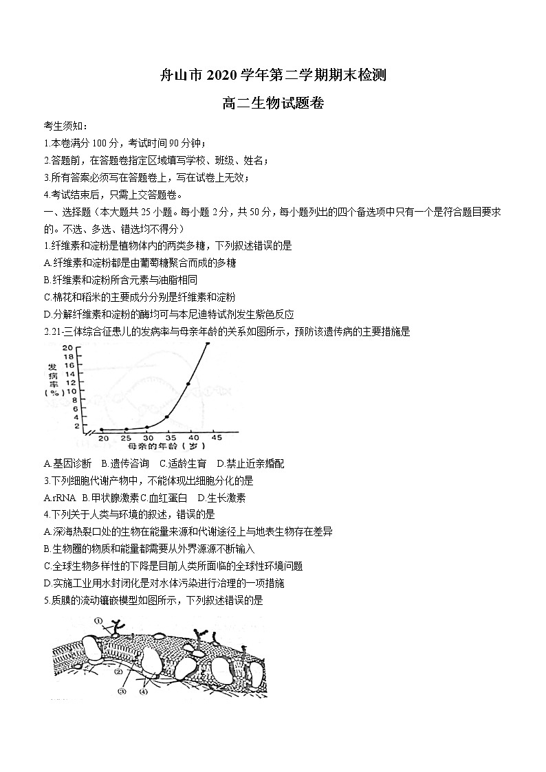 2021舟山高二下学期期末检测生物试卷含答案第1页