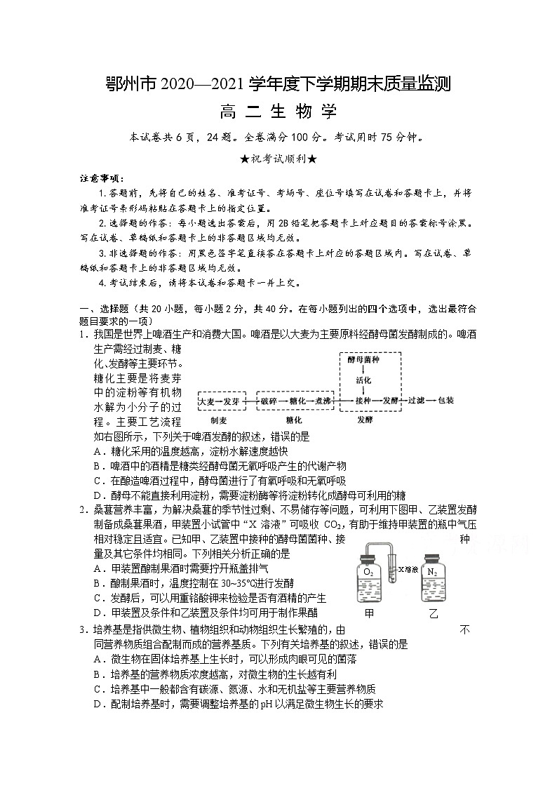 2021鄂州高二下学期期末质量监测生物试题含答案第1页