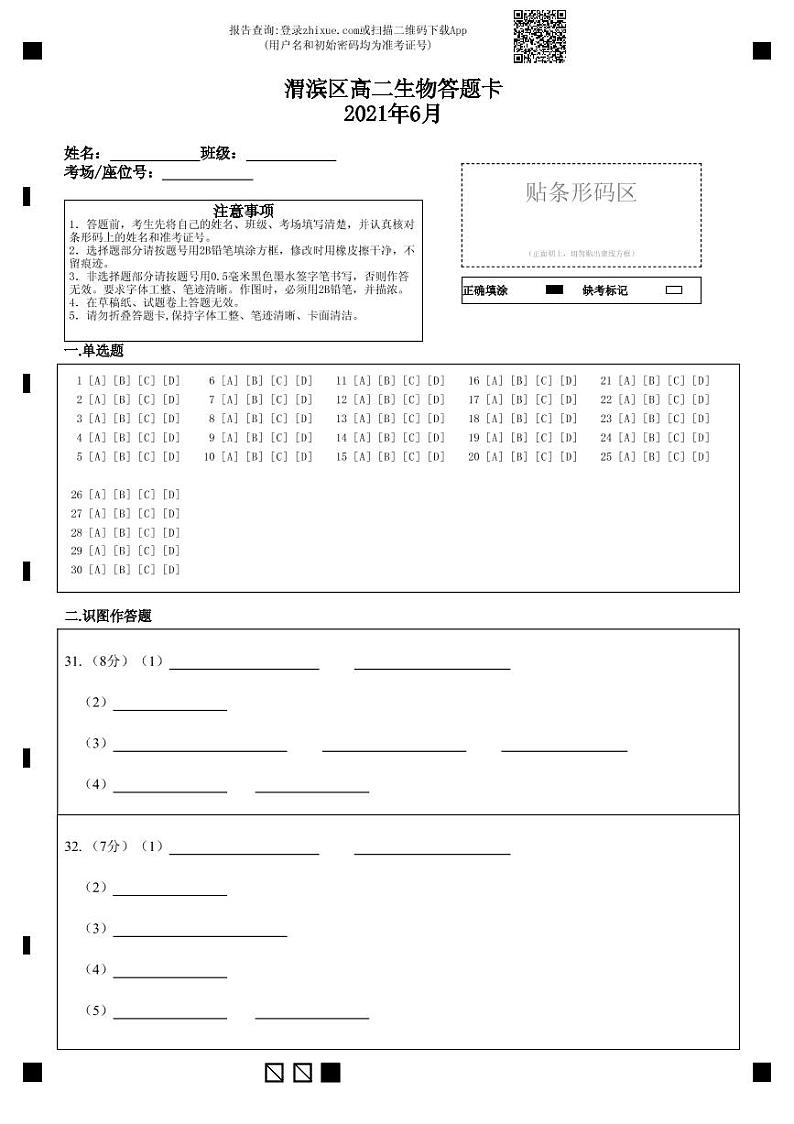 渭滨区高二生物答题卡2021年6月-答题卡第1页