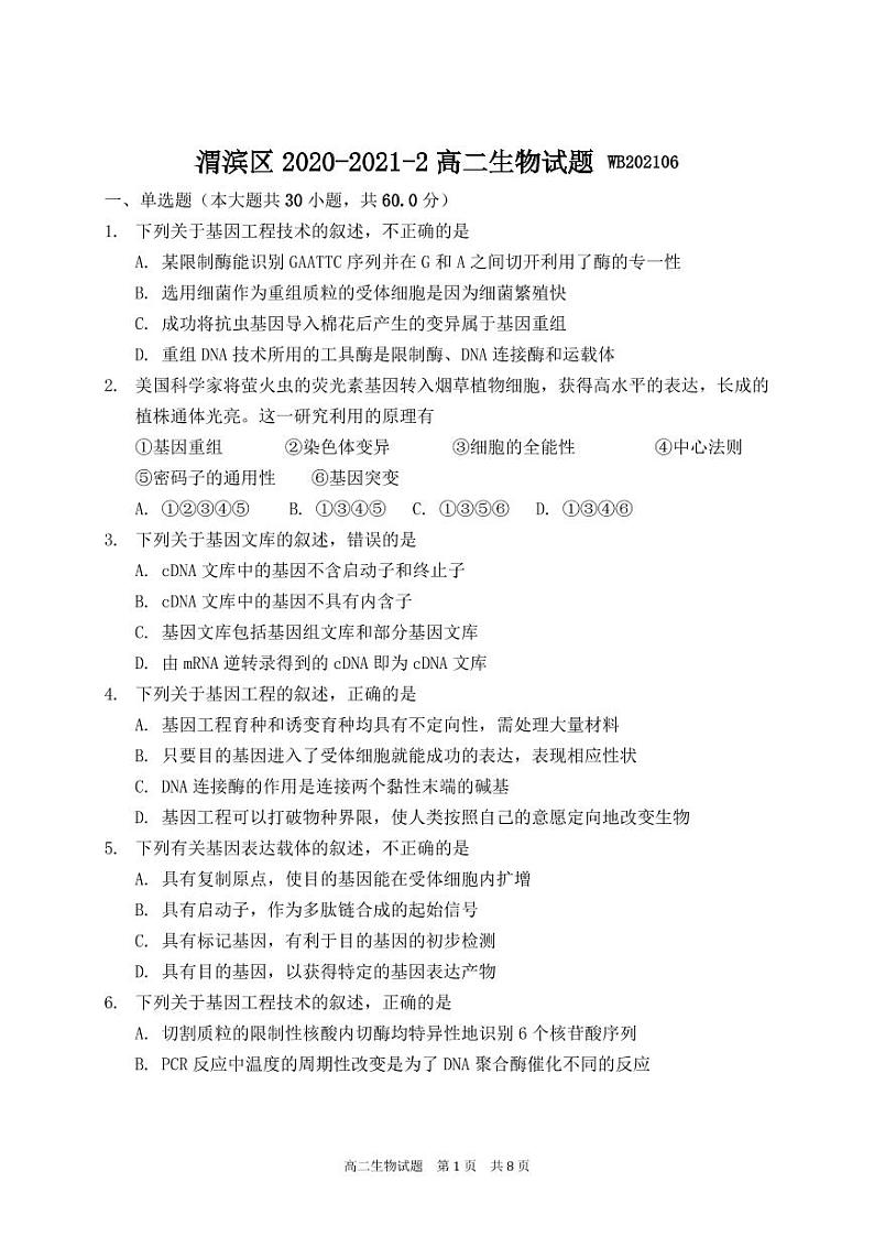 高二生物试题第1页