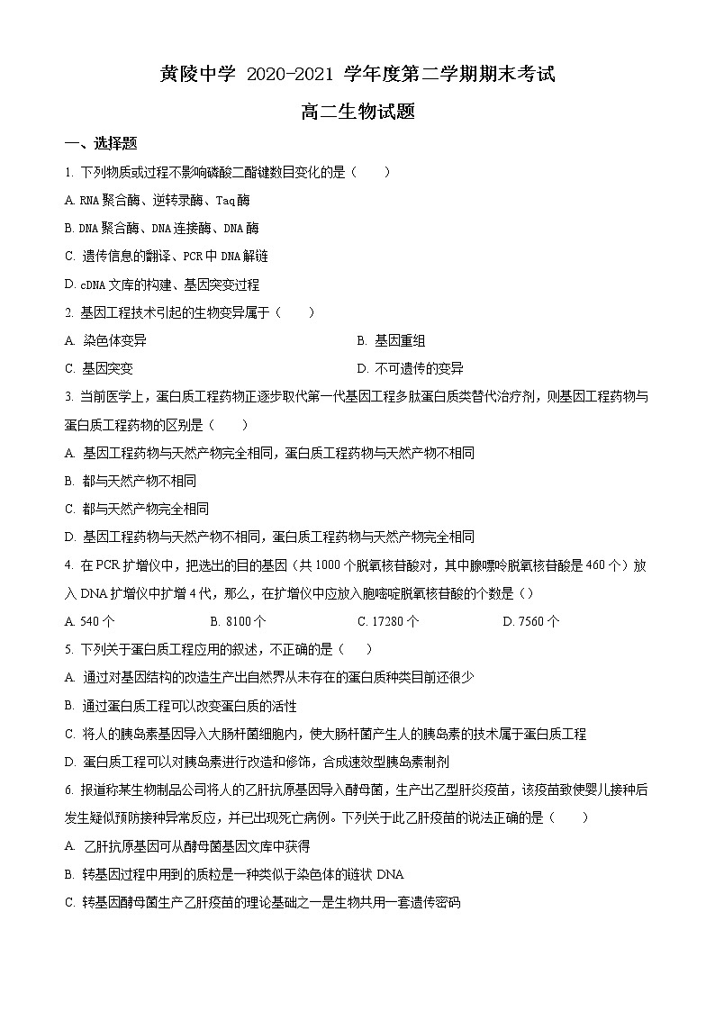 2021陕西省黄陵中学高二下学期期末考试生物试题含答案第1页
