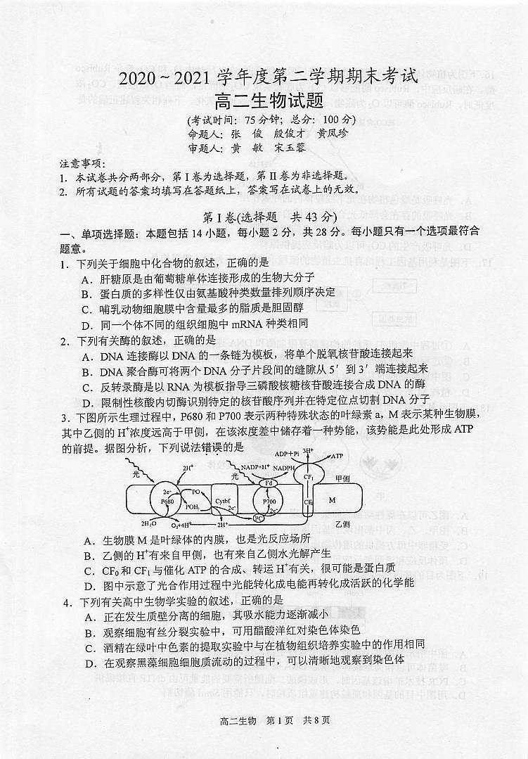 2021泰州高二下学期期末考试生物试题扫描版含答案01