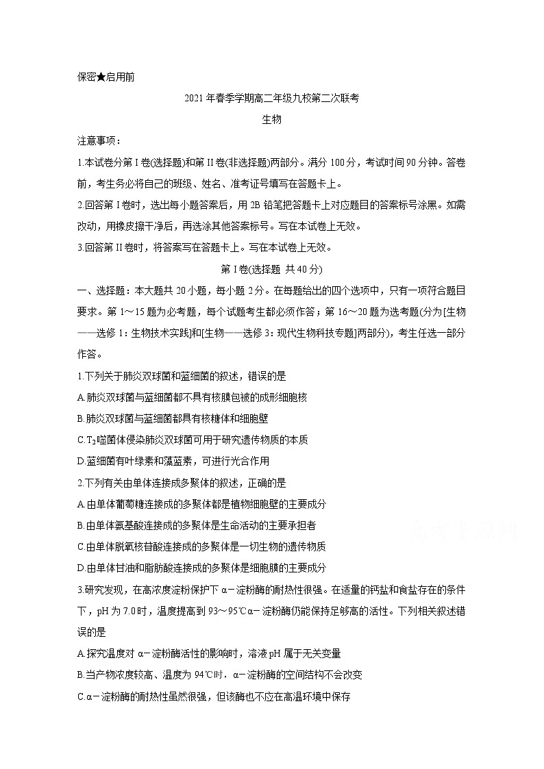 2021河池九校高二下学期第二次联考生物含答案第1页