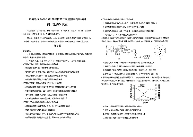 2021天津滨海新区高二下学期期末考试生物试卷含答案01