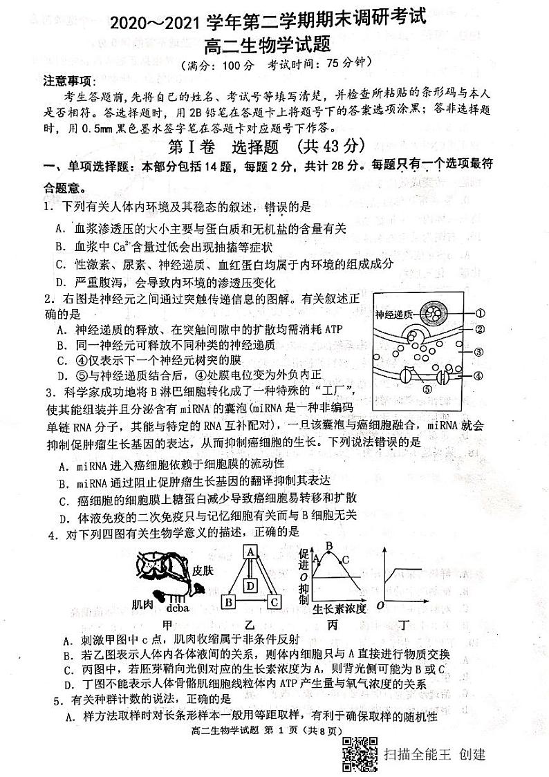 江苏省连云港市2020—2021学年度下学期高二生物期末试题第1页