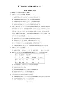 2021济南长清一中高二下学期基础部6月周测（一）生物试卷PDF版含答案