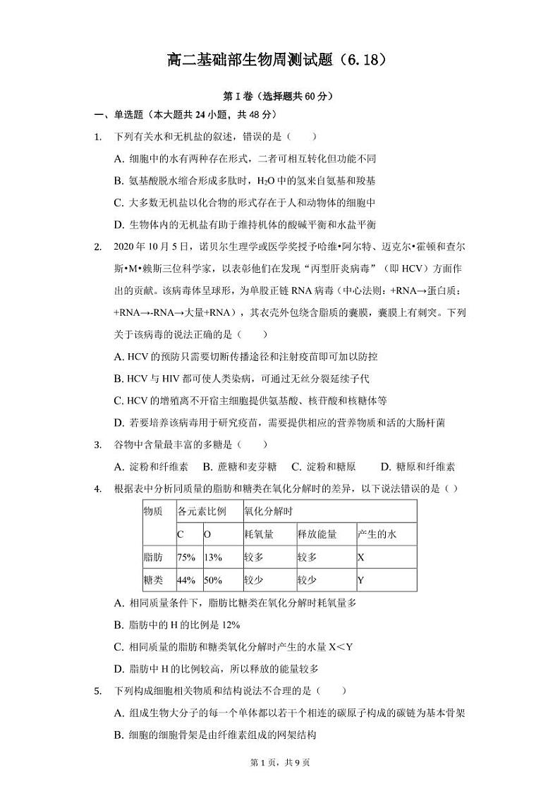 2021济南长清一中高二下学期基础部6月周测（一）生物试卷PDF版含答案第1页