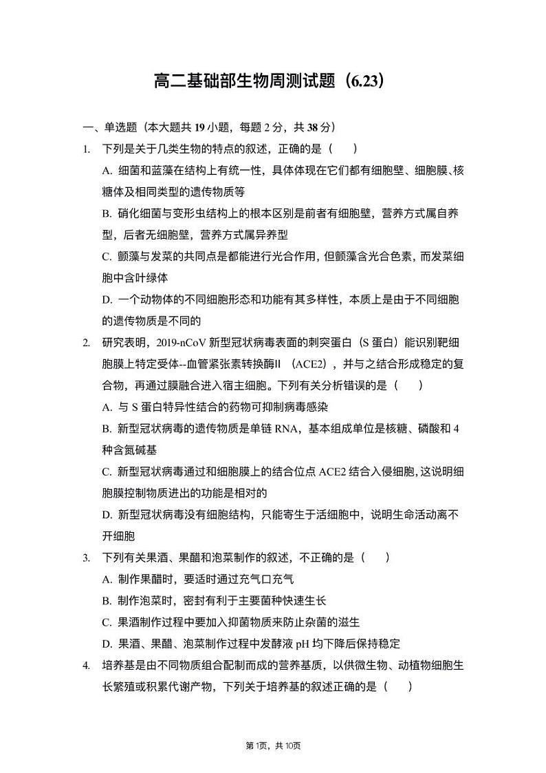 济南市长清一中2020-2021学年高二下学期基础部6月周测（二）生物试卷（PDF版）第1页