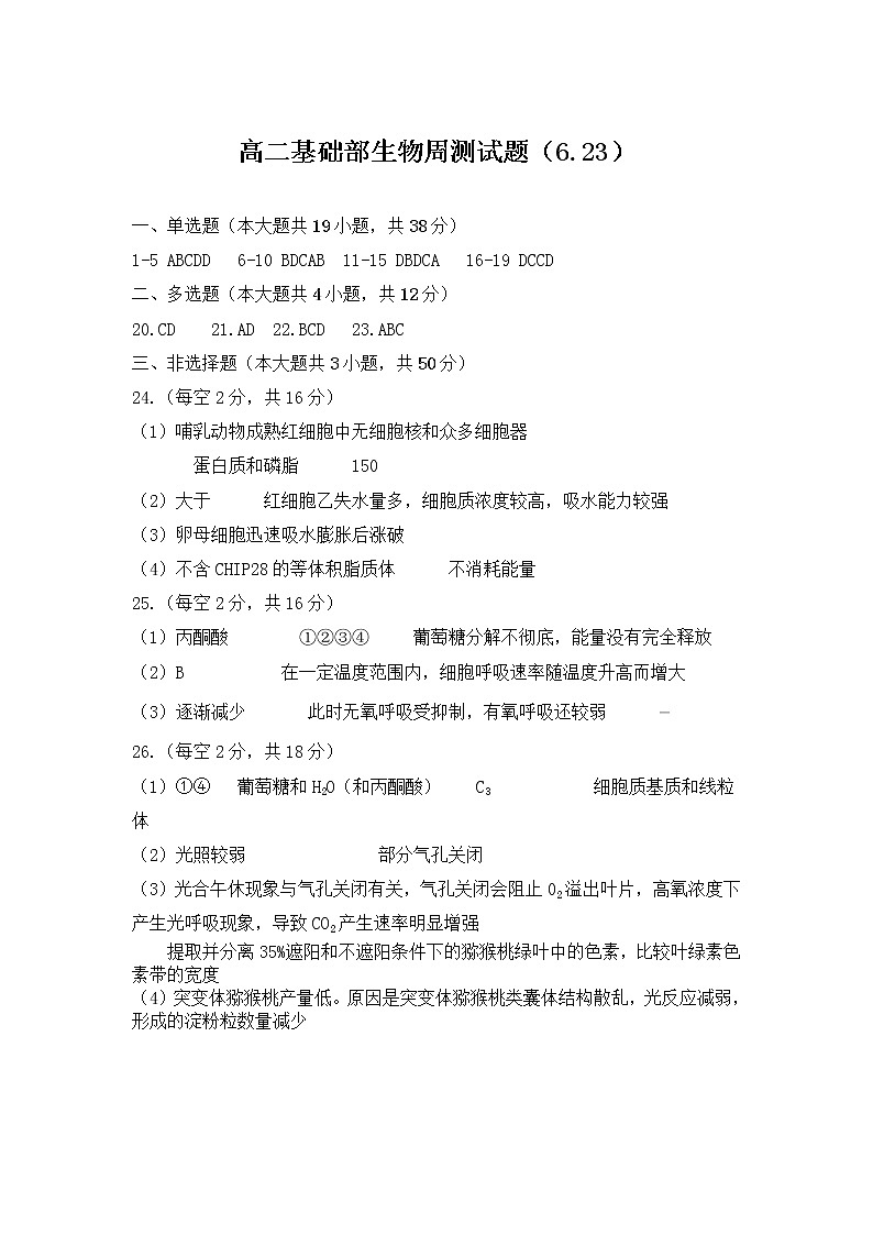 济南市长清一中2020-2021学年高二下学期基础部6月周测（二）生物答案第1页