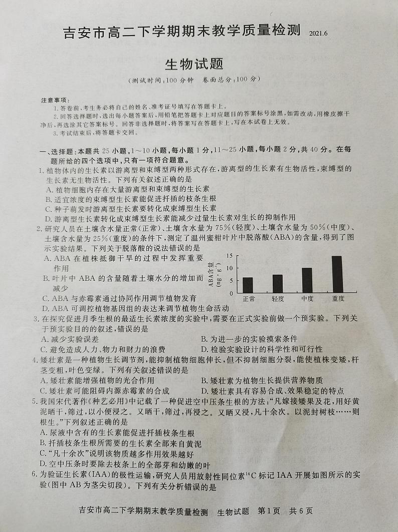 江西省吉安市2020-2021学年高二下学期期末考试生物试题（图片版）第1页