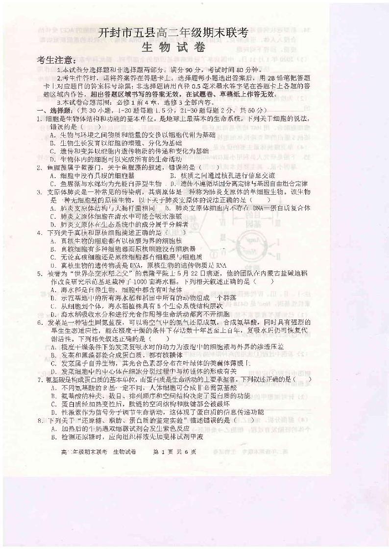 2021开封五县联考高二下学期期末考试生物试题扫描版含答案01