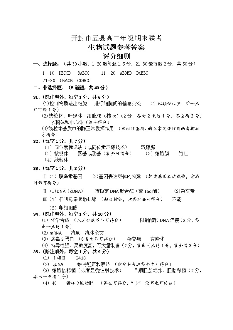 2021开封五县联考高二下学期期末考试生物试题扫描版含答案01