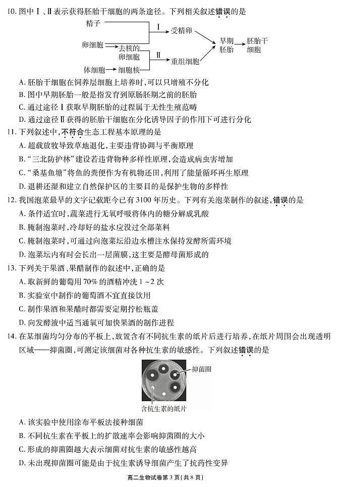 江苏省无锡市2020-2021学年高二下学期期终教学质量抽测生物试题第3页