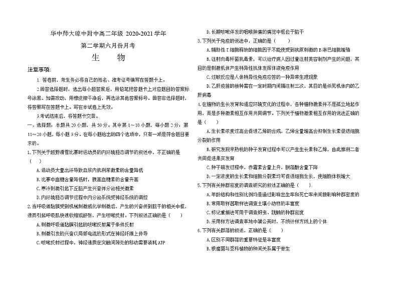 2021华中师范大学琼中附中高二下学期六月月考生物试题含答案第1页