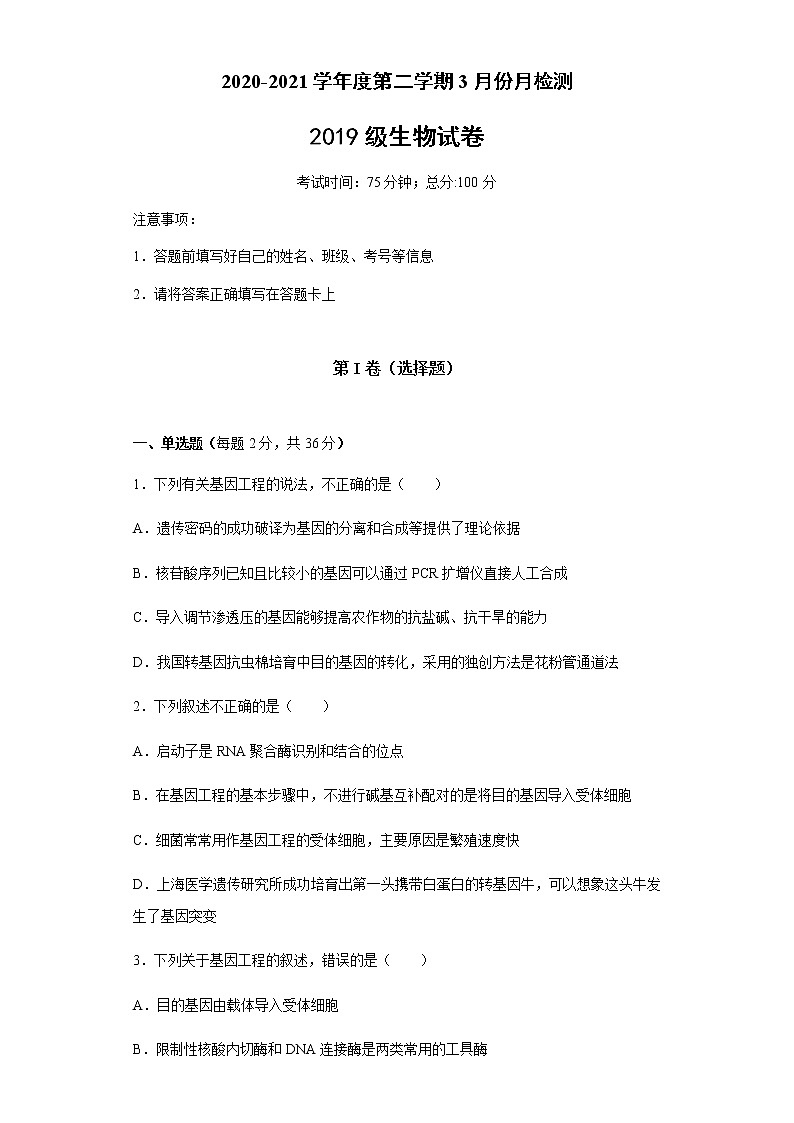 2021盐城东台创新高级中学高二下学期3月份月检测生物试题含答案第1页