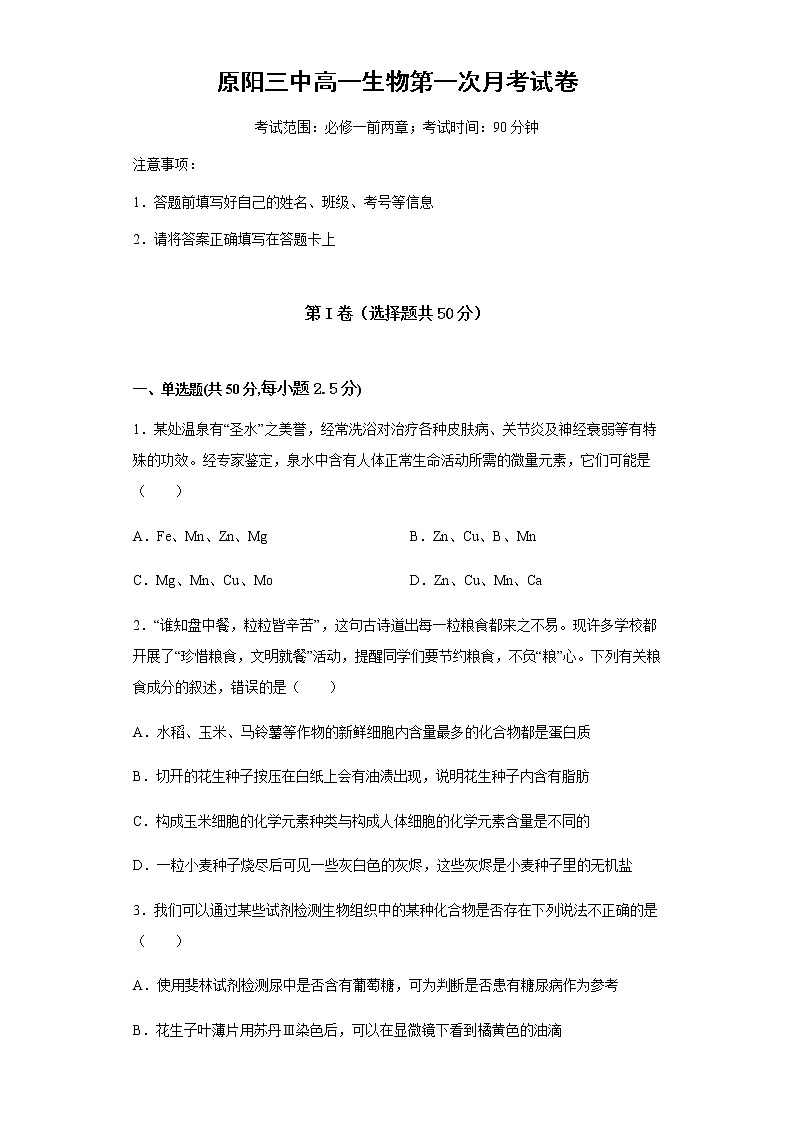 2022原阳县三中高一上学期第一次月考生物试题含答案第1页