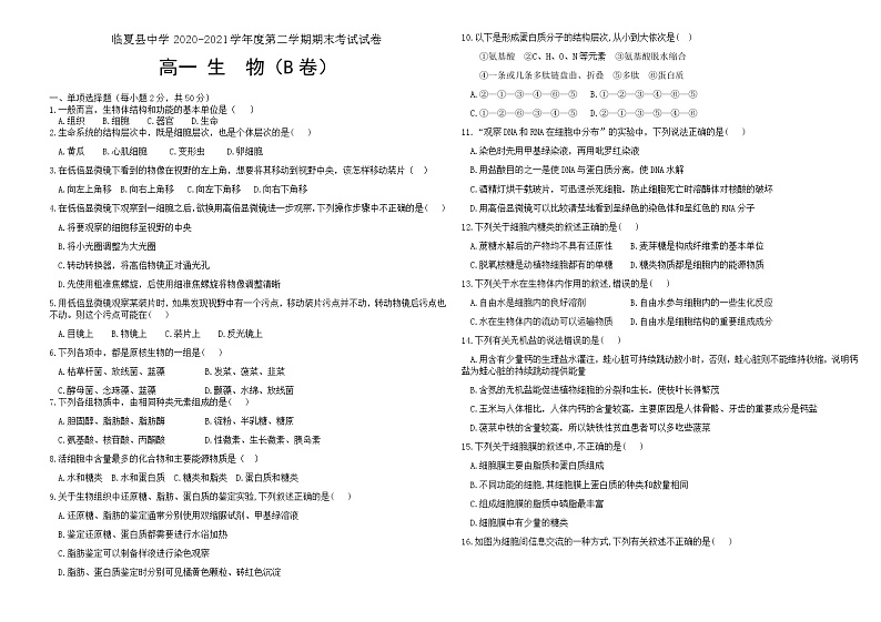 2021临夏县中学高一下学期期末考试生物试题B卷（理科）含答案01