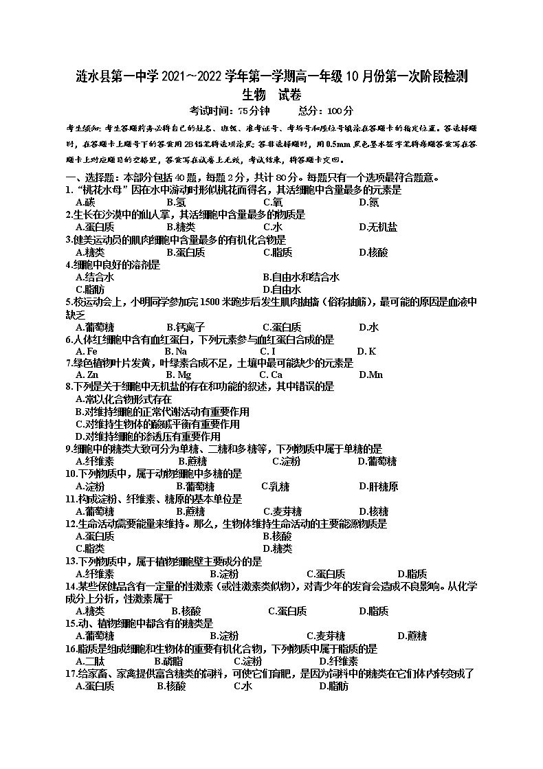 2022淮安涟水县一中高一上学期第一次阶段检测生物试题含答案01