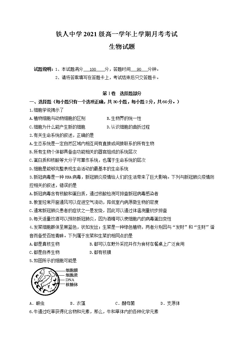2022省大庆铁人中学高一上学期第一次月考生物试题含答案第1页